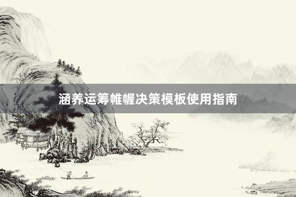 涵养运筹帷幄决策模板使用指南