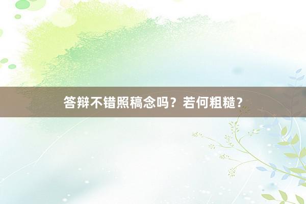 答辩不错照稿念吗？若何粗糙？