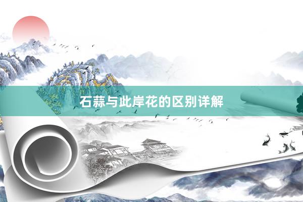石蒜与此岸花的区别详解
