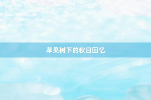 苹果树下的秋日回忆