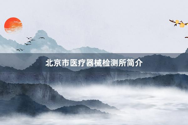 北京市医疗器械检测所简介