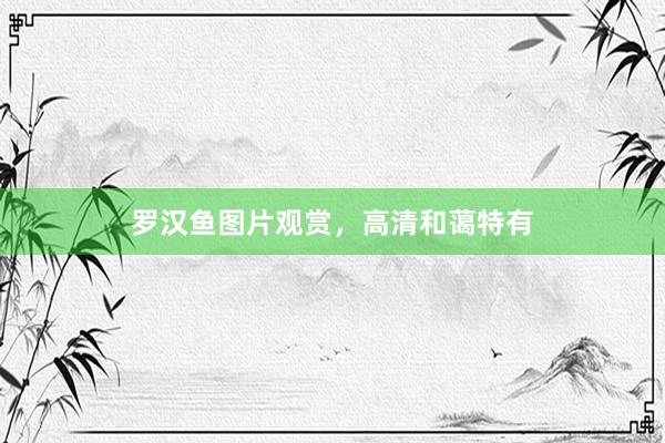 罗汉鱼图片观赏,高清和蔼特有