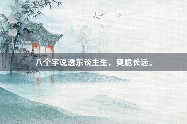 八个字说透东谈主生，爽脆长远。