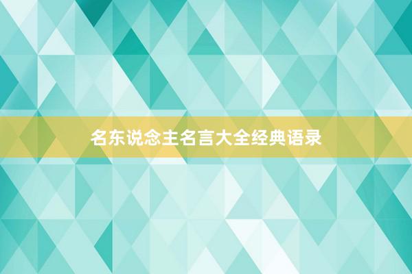 名东说念主名言大全经典语录